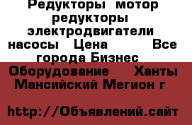 Редукторы, мотор-редукторы, электродвигатели, насосы › Цена ­ 123 - Все города Бизнес » Оборудование   . Ханты-Мансийский,Мегион г.